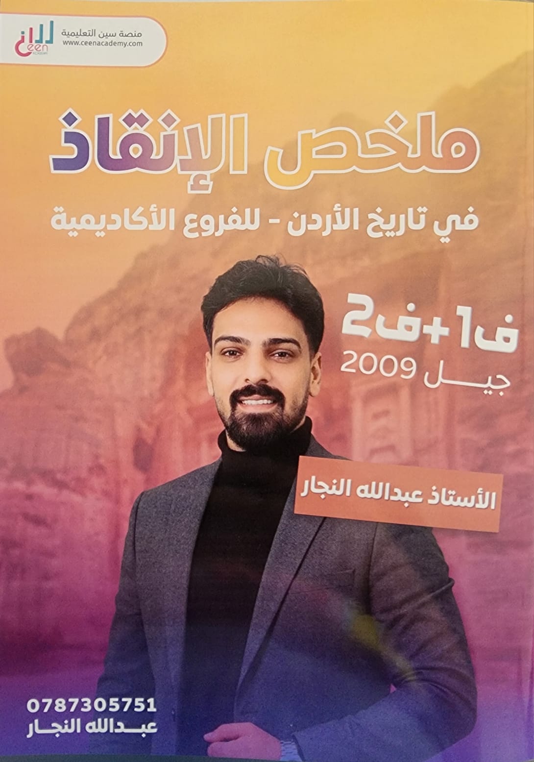 مكثف الانقاذ تاريخ الاردن الفصلين 2009 أ. عبدالله النجار